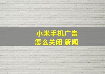 小米手机广告怎么关闭 新闻